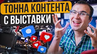 Продающий контент с выставки за один день. Идеи для видео и базовые правила