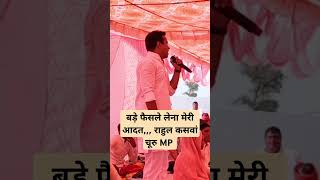 राहुल कसवां,, बड़े फैसले लेना मेरी आदत।।#news #शोर्ट्स