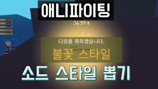 로블록스 애니파이팅 소드 스타일 뽑기?! 너가 거기서 왜나와...불꽃 스타일 리뷰