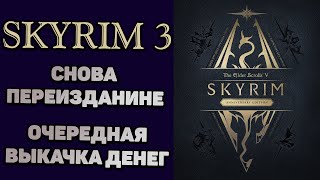 SKYRIM ANNIVERSARY EDITION | Снова переиздание? Вместо ТЕС 6 получили Скайрим 6