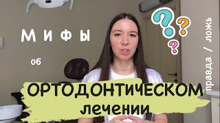 Мифы в ОРТОДОНТИИ. Чему верить, а чему - нет ?