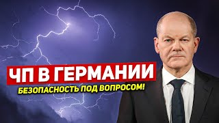 ЧП в Германии. Безопасность под вопросом. Новости сегодня