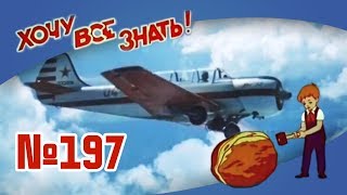 Киножурнал "Хочу всё знать" Выпуск №197 1990 г СССР