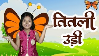 तितली उड़ी | Hindi Rhymes For Childrens | Nursery Rhyme | Titli Udi