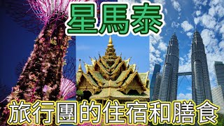 【粵語】旅行團的CP值/性價比(中文字幕) 評述星加坡羅克西美爵酒店 Grand Mercure Roxy、吉隆坡鉑爾曼Pullman酒店、曼谷茉莉花59、芭提雅LK總統酒店，最多選擇的酒店早餐。