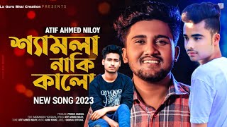 Shamla Naki Kalo 😢 শ্যামলা নাকি কালো | ATIF AHMED NILOY | New Bangla Song 2023