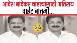 आदेश बांदेकर चाहत्यांसाठी अतिशय वाईट बातमी... || For Adesh Bandekar fansvery bad news...