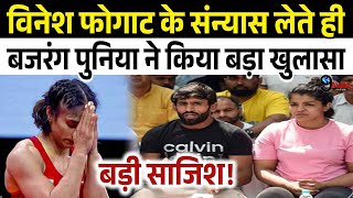 Vinesh Phogat के संन्यास का ऐलान सुन बौखलाए Bajrang Punia ने साजिश पर किया बड़ा खुलासा॥