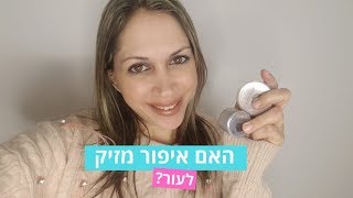 האם איפור מזיק לעור הפנים?