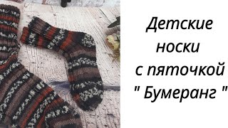 Вязаные детские носки с пяткой " Бумеранг ". Мастер класс.