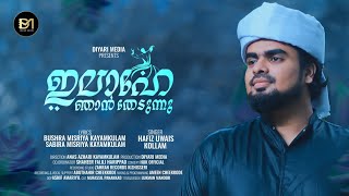 Devotional Song|ഇലാഹേ ഞാൻ തേടുന്നു|Sabira misriya,Bushra misriya kayamkulam|Hafiz uwais kollam 💞