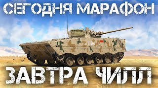 СЕГОДНЯ МАРАФОНИМ В WAR THUNDER. ЗАВТРА ОТДЫХАЕМ В ДРУГОЙ ИГРЕ #warthunder