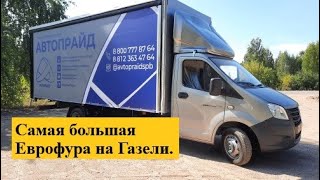 Газ! Некст! 30 Куб. Для 3 тонн груза.