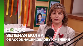 ЗЕЛЁНАЯ ВОЛНА | НАТАЛЬЯ АРЫСТАНОВА - ПРЕДСЕДАТЕЛЬ АССОЦИАЦИИ ДЕЛОВЫХ ЖЕНЩИН