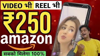 💸 VIDEO + Reel = ₹250 DAILY 💰| Amazon + Flipkart gift card earning apps | cashback offer today