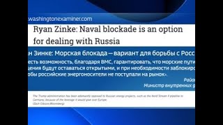 США не исключили возможности морской блокады России - Россия Сегодня