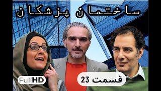 سریال کمدی و نوستالژی ساختمان پزشکان قسمت 23 | sakhteman pezeshkan E023