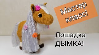 Лошадка Дымка! Вяжем крючком! Часть 2/ Мастер класс!