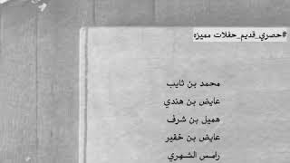 بن ثايب - بن هندي - هميل - بن خفير - رامس بن فايز - بن نامش رحمه الله ..| محاورة قويه ونارية (حصري)