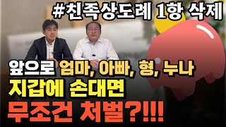 앞으로 엄마 지갑에 손대면 경찰서 갈 수 있습니다~!!  "친족상도례 폐지"