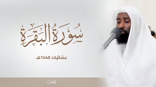 ماتيسر من سورة البقرة | الشيخ سلطان الجمعان | عشائيات 1446هـ