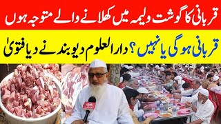 Qurbani Ka Gosht Shadi Ki Dawat Me Khilana Kaisa Hai || Darul Uloom Deoband Ka Fatwa