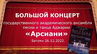 Грузинскому ансамблю «Арсиани» - больше 100 лет! Концерт в Батуми 26 декабря 2022 г.