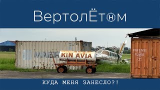 🚁 DRC🇨🇩. Куда забросит судьба вертолётчика?