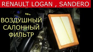 замена фильтра салона , воздушного фильтра RENAULT LOGAN , SANDERO