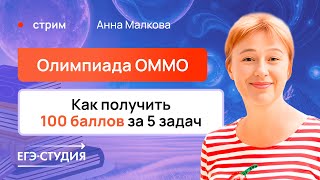 100 баллов за 5 задач: Секреты успешного ОММО - разбор варианта по математике | Анна Малкова