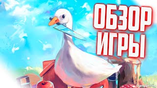 UNTITLED GOOSE GAME ОБЗОР ИГРЫ - СИМУЛЯТОР ГУСЯ с СЕКРЕТАМИ