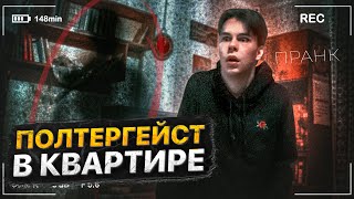 ПРАНК: ПОЛТЕРГЕЙСТ В КВАРТИРЕ