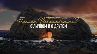 Пастор, Вы кальвинист? О личном и о другом | "Библия говорит" Редакторский выпуск - 25