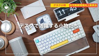 デスクで活躍する小物たち：お気に入りの白系ガジェット