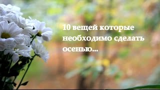 10 вещей которые необходимо сделать осенью ☼ ♥