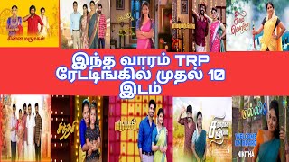 This Week Tamil serials TRP Ratings | Vijay Tv  | Sun Tv | Famous Serials Trp Ratings