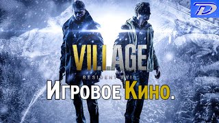 RESIDENT EVIL 8 "Village". ИГРОВОЕ КИНО