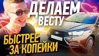 Делаем Ладу Весту быстрее за копейки // Чип-тюнинг Лады Весты