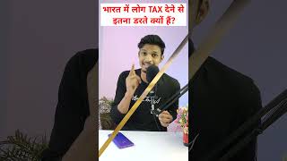 भारत में लोग TAX देने से इतना डरते क्यों हैं ? 🤔😱😳 #shorts #tax #ytshorts