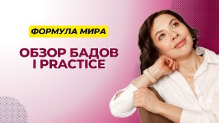 Бады от I PRACTICE. Честный отзыв после курса приема.