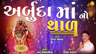 Arbuda Maa No Thal | અર્બુદામા નો થાળ | Vijay Chauhan |  @bhaktisagar4823 ​