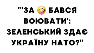 "'За 🤪 бався воювати': Зеленський здає Україну НАТО?"