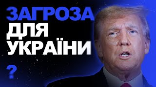 Якщо Трамп Переможе: перспективи для України