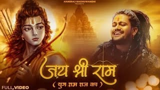 युग राज राम का आ गया | Yug Ram Raj Ka Aa Gaya | Harsh Raghuwanshi Ram Bhajan | Harsh Raghuwanshi