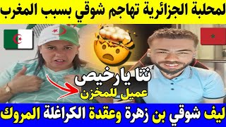 ليف شوقي بن زهرة مطلعها على لمحلبة الجزائرية وبهـ ـدلها على المباشر عقدتكم يالكراغـ ـلة هي المروك