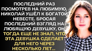 Последний раз посмотрев на любимую, Николай ушёл к богатой невесте. Бросая последний взгляд на...