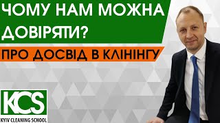 ЧОМУ НАМ МОЖНА ДОВІРЯТИ?