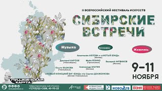 «СИБИРСКИЕ ВСТРЕЧИ»