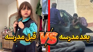 لباس های گندم قبل و بعد از مدرسه😂