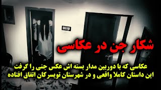 داستان واقعی عکس وحشتناکی که زندگی این عکاس رو برای همیشه عوض کرد...